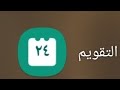 طريقة اضافة التقويم الهجري على أجهزة سامسونج جالكسي