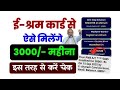 ई- श्रम कार्ड से ऐसे मिलेंगे 3000 Rs. | E shram card aise kare Apply | E-Shram card ke Fayde 