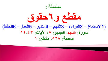 مقطع و6 حقوق (سورة النجم الفيديو ٥ الآيات: ٤٣-٦٢) (في المصحف صفحة ٥٢٨ مقطع ١) محمد ماضي