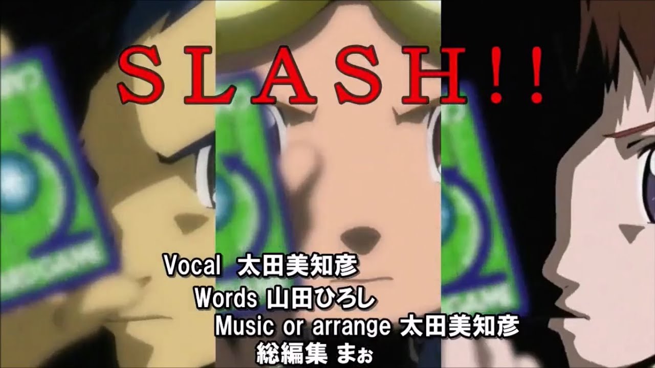 【歌詞付】SLASH!! / 太田 美知彦【デジモンテイマーズ挿入歌】