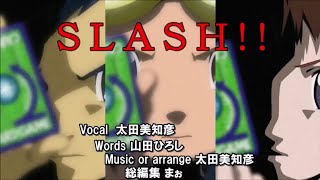 【歌詞付】SLASH!! / 太田 美知彦【デジモンテイマーズ挿入歌】