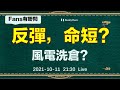 港股研究室 l  反彈，命短？風電洗倉？ 11/10/2021 l 恆指 l 新天綠色能源 l 龍源電力 l 華潤電力 l 阿里巴 l 騰訊 l 美團 l 匯豐 l 中國鐵塔 l 中國電信