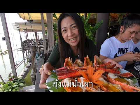 อุมา พากิน ร้านบ้านระเบียงน้ำ จังหวัดนนทบุรี