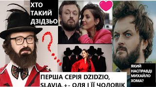 1 серія. Хто такий Дзідзьо: тиран, бабій, непростий співак? Справжні версії розлучення Славії і Хоми