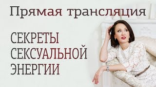 Секреты сексуальной энергии. Прямая трансляция Лиза Питеркина. Секреты сексуальной энергии. Прямая трансляция Лиза Питеркина.