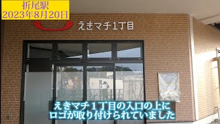 JR折尾駅(ORIO station)2023/08/20