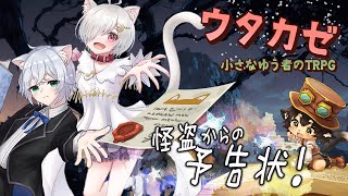 【ウタカゼ】怪盗からの予告状　GM：黒コロ／PL：画猫人識、萃茜