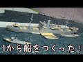 【艦船模型】1/700 特設砲艦「まがね丸」を作る　後編【スクラッチビルド】