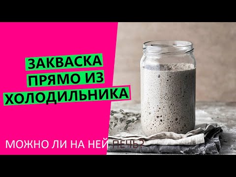 Закваска из холодильника❄ Можно ли печь сразу? {Когда можно НЕ кормить закваску?}