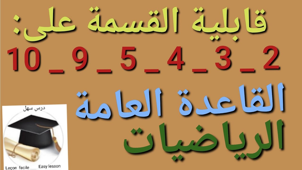 درس سهل /قابلية القسمة على: 2-3-4-5-9-10 وقواعدها وكيفية تطبيقها +هدية 🎁رائعة وسط الفيديو