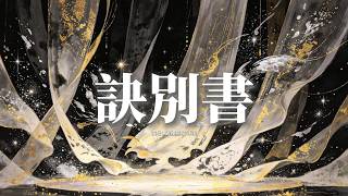 遲里烏布/冰潔 - 訣別書『招魂幡立在風中 悠悠晃 飄且盪，離家的魂歸來 再將長明燈點亮。』【動態歌詞MV】