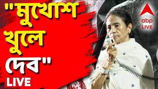 LIVE | Mamata Banerjee : "মুখোশ খুলে দেব", নাম না-করেই কাকে আক্রমণ শানালেন মমতা? | #abpananda