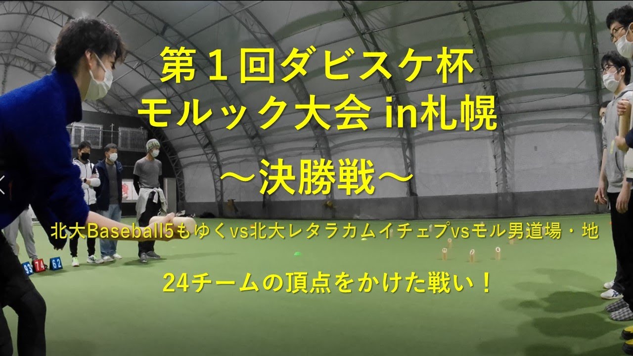 第1回ダビスケ杯モルック大会 決勝戦 Youtube