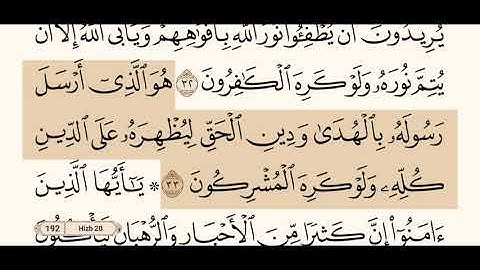 سورة التوبة كاملة مكتوبة بصوت الشيخ عبد الرحمن السديس و بدون اعلانات ( استمع و اقرأ )