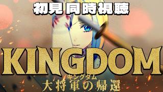 キングダム 同時視聴