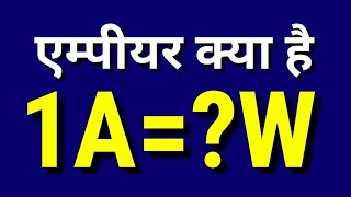 Ampere kya hota hai | Ampere kya hai in Hindi | 1 ampere=watt|1 ampere me kitna watts hota hai hindi
