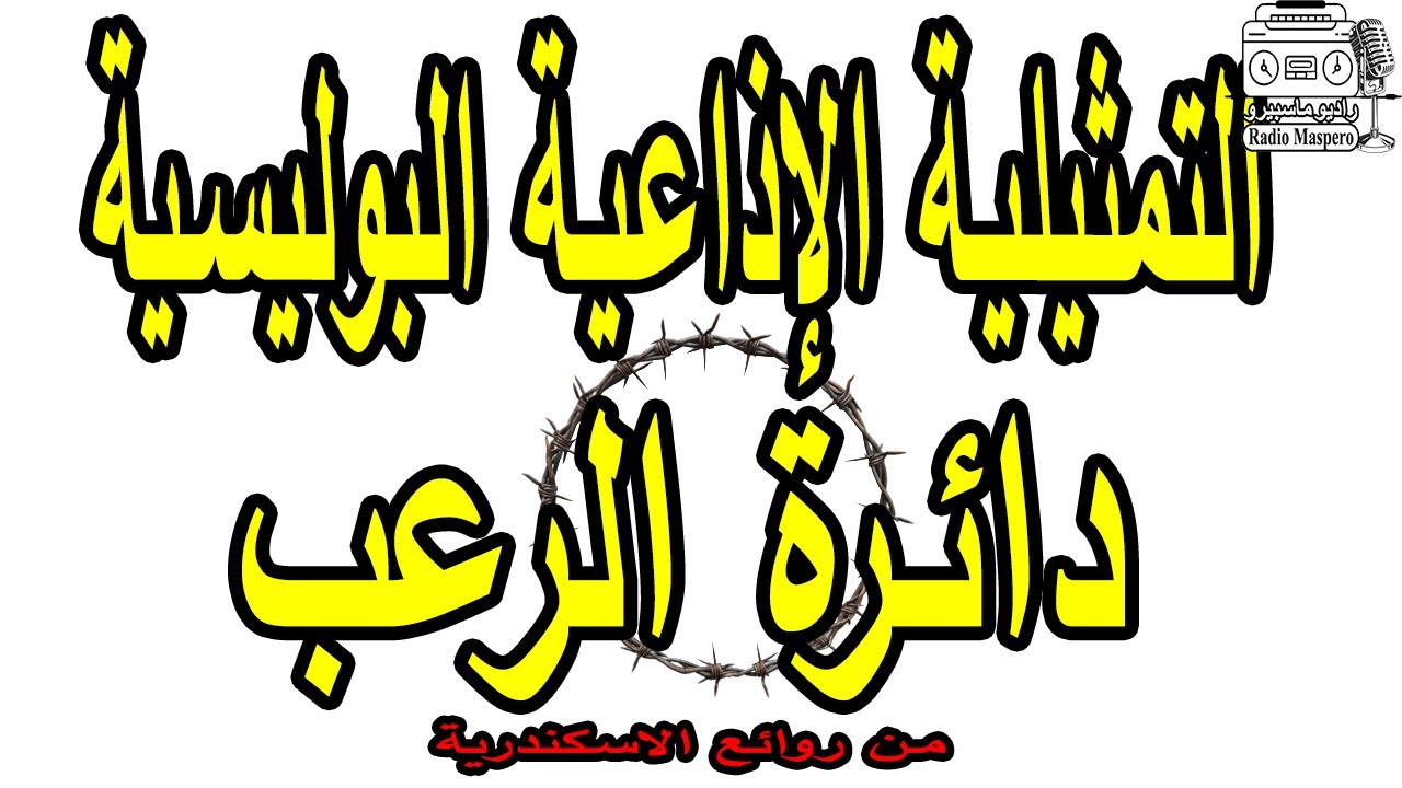 التمثيلية الاذاعية البوليسية دائرة الرعب