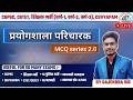 PART-6 ||CG प्रयोगशाला परिचारक 2.0|| MOST IMPORTANAT MCQs #cgpsc #MCQ #cgvyapam