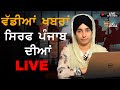 Big News from PUNJAB with Harsharan Kaur । 29 August 2020  THE KHALAS TV