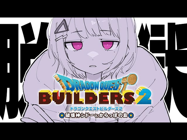 【 ドラクエビルダーズ２ 】＃８ 島からの脱獄計画👻🔥！！！！【小清水 透 / にじさんじ】のサムネイル