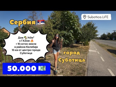 Сербия | Купить дом в Суботице | Недвижимость в Сербии | Суботица | Келебија | Subotica | Kelebija