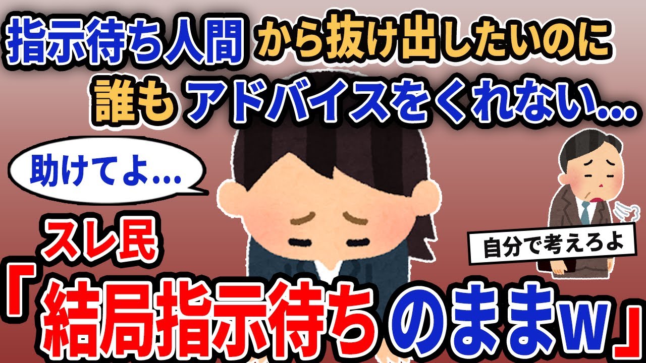 【報告者キチ】「指示待ち人間から抜け出したいのに誰もアドバイスをくれない...」→スレ民「結局指示待ちのままw」【2chゆっくり解説】