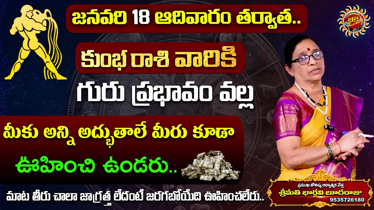 Kumbha rasi phalalu | 18th Jan - 24th Jan 2026 | Astrologer Bhargavi Budaraju |Ravinuthala Bhakti
