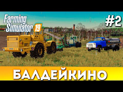 Видео: Farming simulator 19: БАЛДЕЙКИНО #2! Кировец K-700A и XTZ T-150К НА ДИСКОВКЕ