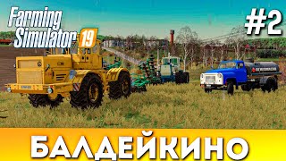 Farming simulator 19: БАЛДЕЙКИНО #2! Кировец K-700A и XTZ T-150К НА ДИСКОВКЕ