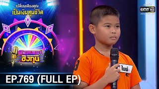 ดวลเพลงชิงทุน | EP.769 (FULL EP) | 14 ต.ค. 64 | one31