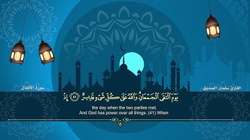 سورة الأنفال | القارئ | سلمان الصديق