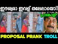 പ്രാങ്ക് പാളി പെണ്ണ് തലേലുവായി 😂 |Proposal Prank Goes Wrong Troll!!