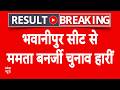 West Bengal Assembly Election Results 2026: भवानीपुर से ममता बनर्जी हारीं | Big Breaking
