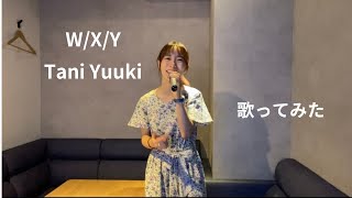 W/X/Y / Tani Yuuki  歌ってみた(+1)