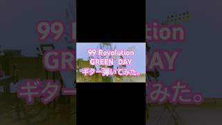 99 Revolution 【GREEN DAY】ギター弾いてみた。 #GREEN DAY yasuh0930