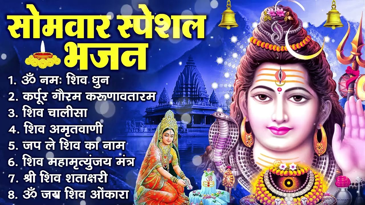 सोमवार भक्ति भजन : ॐ नमः शिवाय, शिव अमृतवाणी, महामृत्युंजय मंत्र, शिव चालीसा, ॐ जय शिव ओंकारा