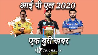आईपएल 2020 क लकर आय एक बर खबर Ipl 2020 Cricrelay