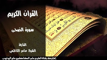 القران الكريم سورة الضحى الشيخ عامر الكاظمي