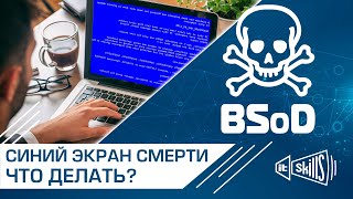 Синий экран смерти: причины и исправление. BSoD. Причины синего экрана смерти. Ошибки экрана смерти.