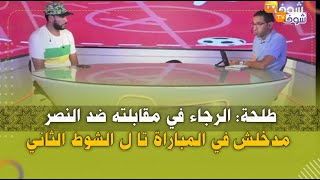 ّّطلحة: الرجاء في مقابلته ضد النصر مدخلش في المباراة تا ل الشوط الثاني