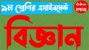 Class 9 Assignment Science 11th week Answer 2021 || ৯ম নবম শ্রেণির শ্রেণীর বিজ্ঞান এসাইনমেন্ট উত্তর