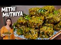 Methi na muthiya  methi muthiya recipe in gujarati       