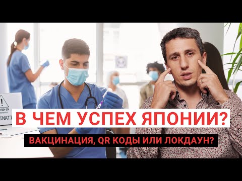 Почему? Успешная вакцинация в Японии!