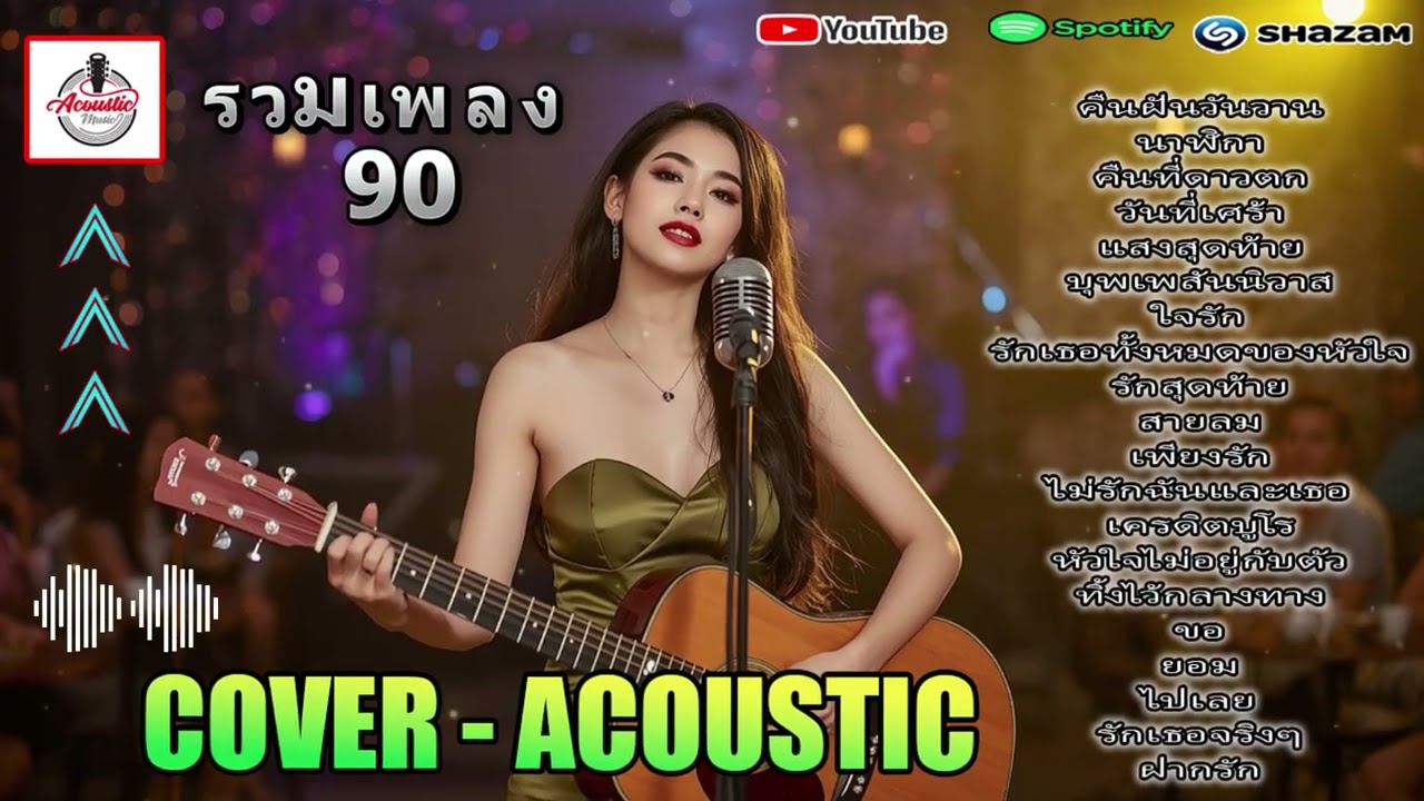 เพลง Soft Rock ยุค 90 | Acoustic Cover เพลงรักอมตะ