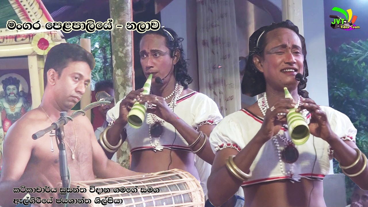 The Presentations - Mangara Pelapaliya. Nalawa. මංගර පෙලපාලිය නලාව .  Lalith jayawardana