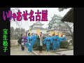 いりゃあせ名古屋「宝生松子」