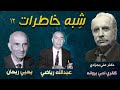عبدالله ریاضی از سعود تا اعدام یحیی ریحان قربانی سیاست حقایق پنهان شبه خاطرات 