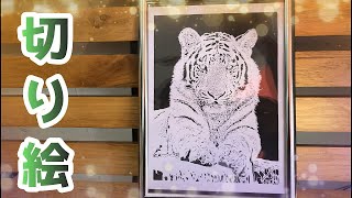 切り絵 白い紙で切り絵をするとどうなるの 虎 Youtube