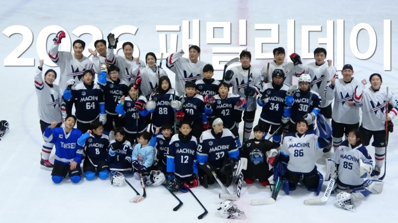 2026 패밀리데이 하키머신
