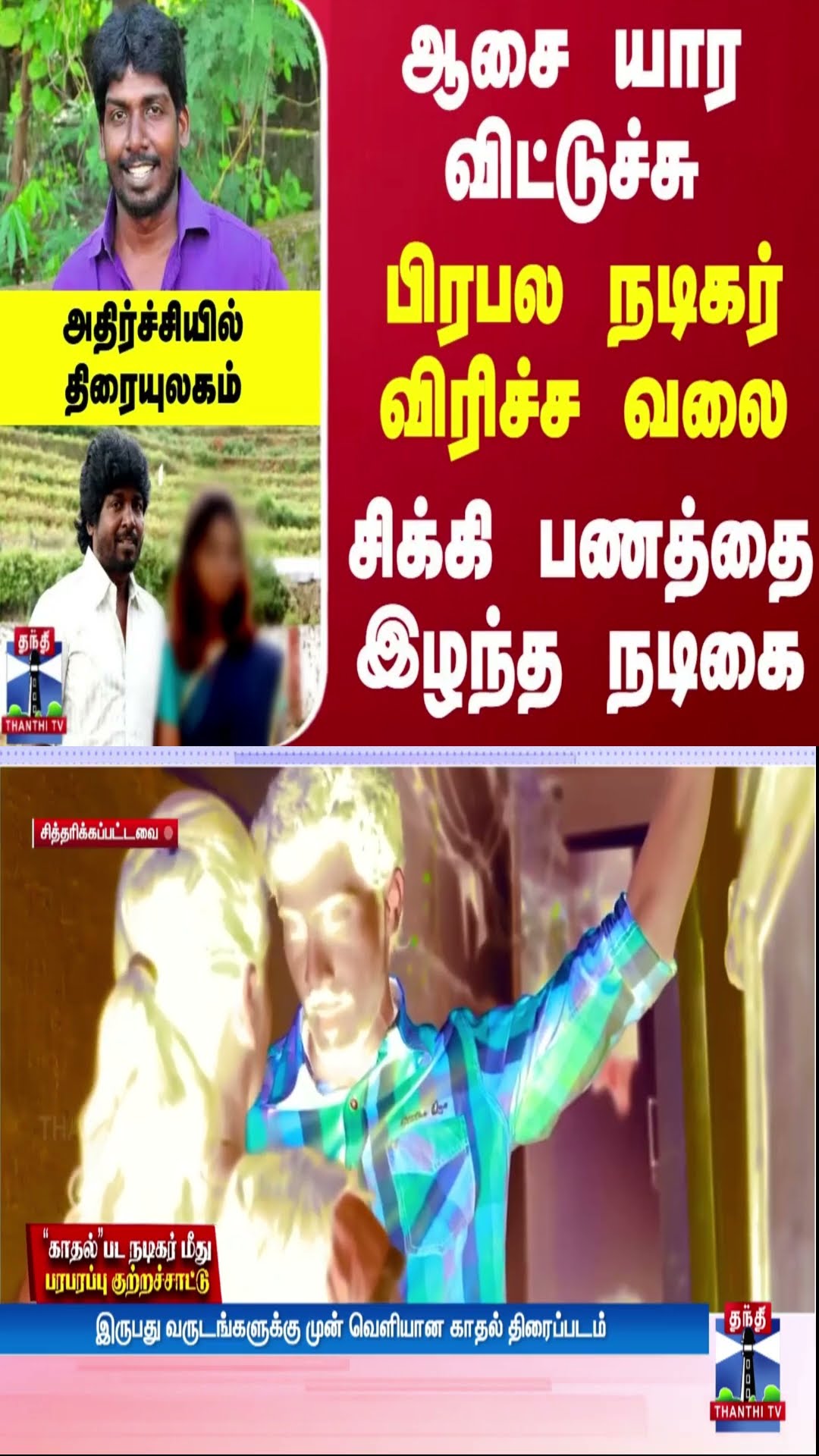 ஆசை யார விட்டுச்சு.. பிரபல நடிகர் விரிச்ச வலை.. சிக்கி பணத்தை இழந்த நடிகை.. அதிர்ச்சியில் திரையுலகம்
